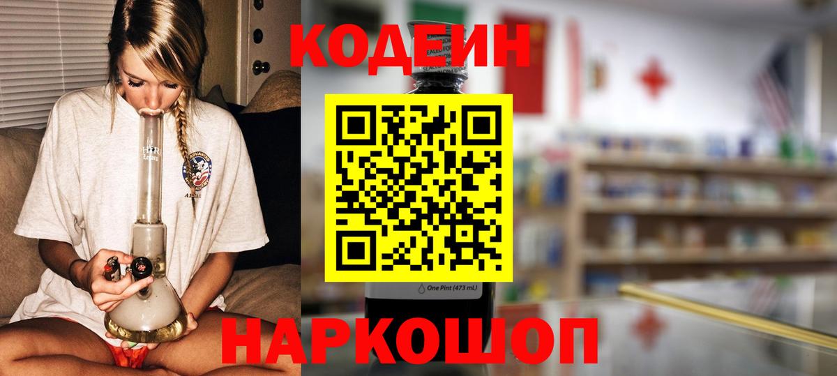 Луга  Кодеин напиток Lean (лин)  Вход с VPN 